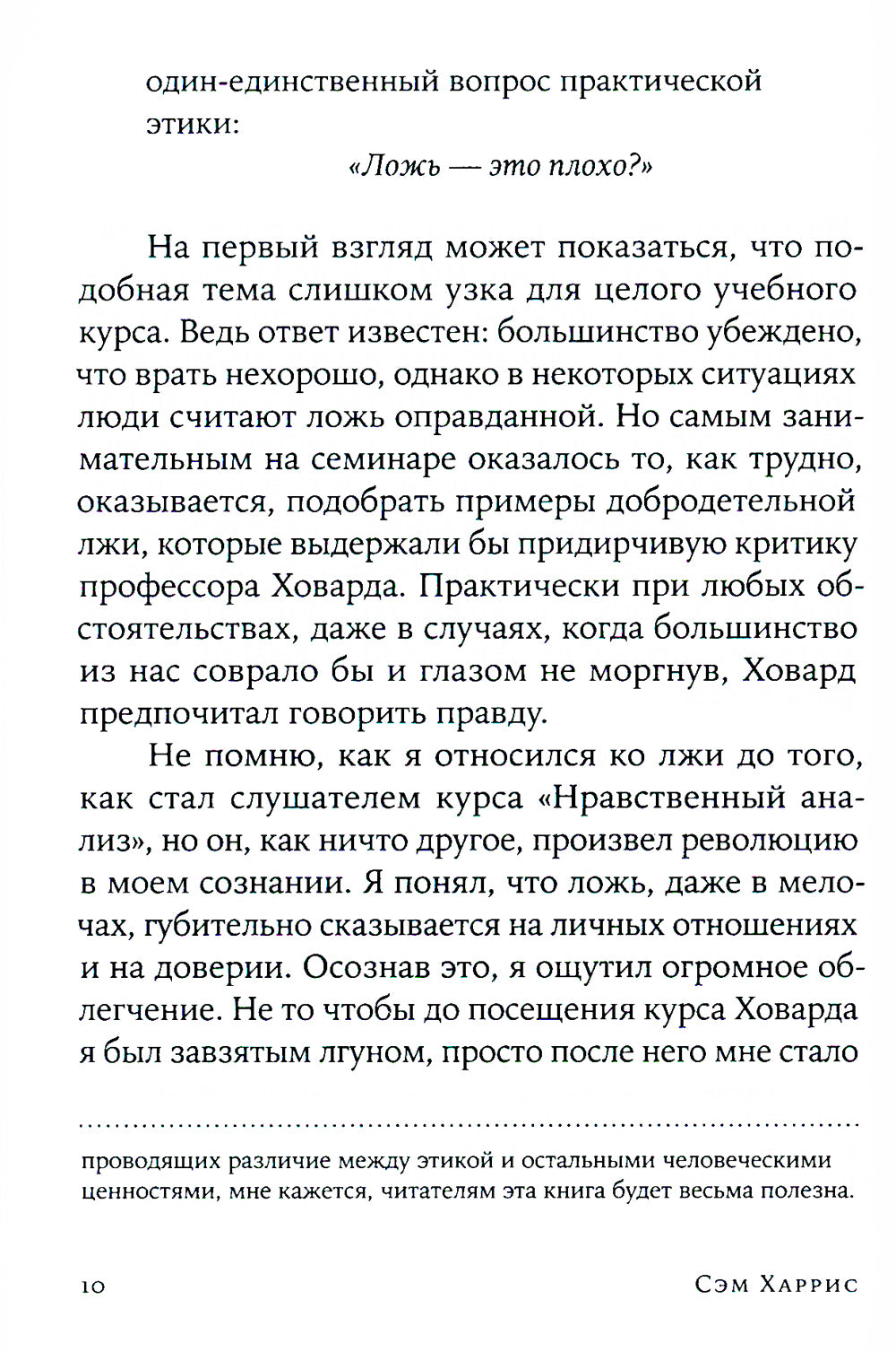 Ложь: Почему говорить правду всегда лучше