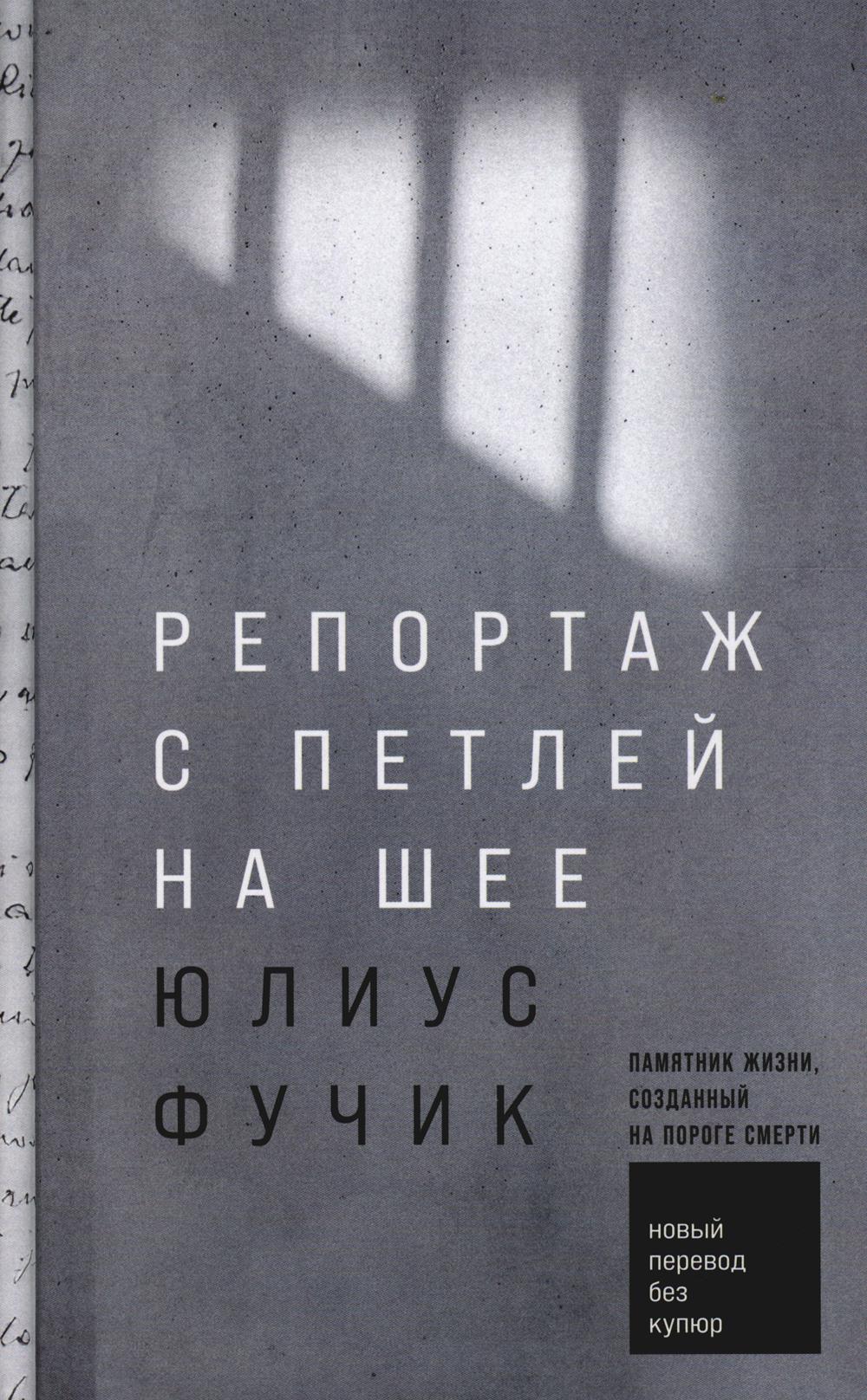 Репортаж с петлей на шее