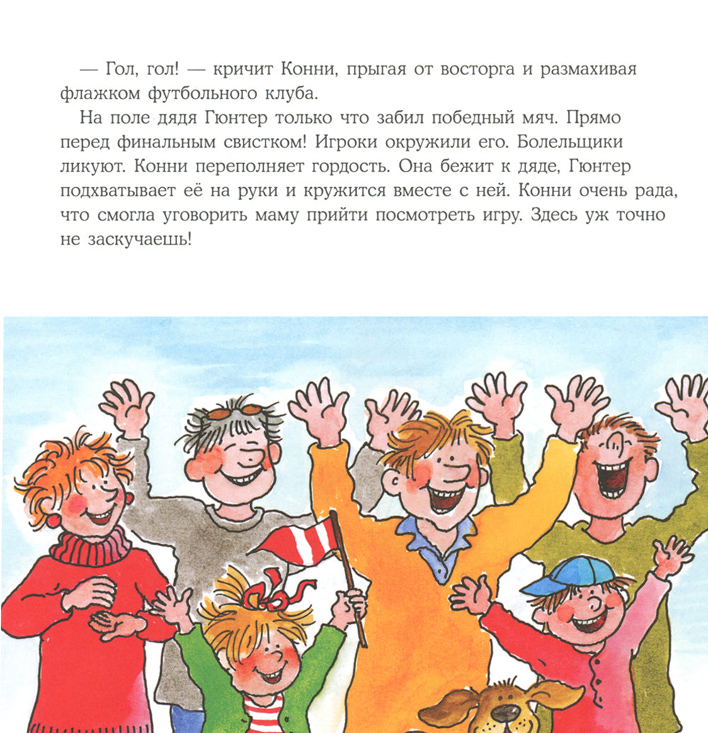 Большая книга приключений Конни. Спорт