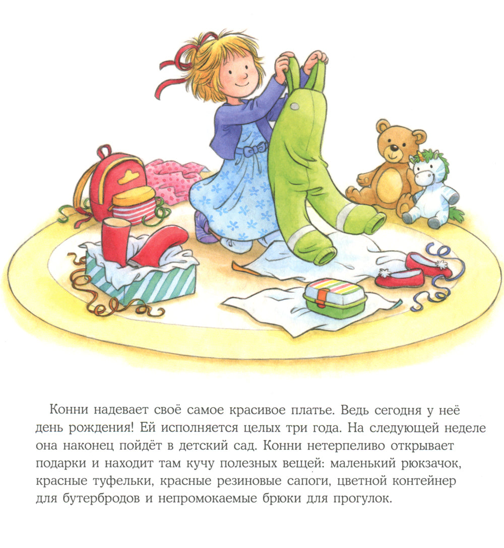 Большая книга приключений Конни: Детский сад