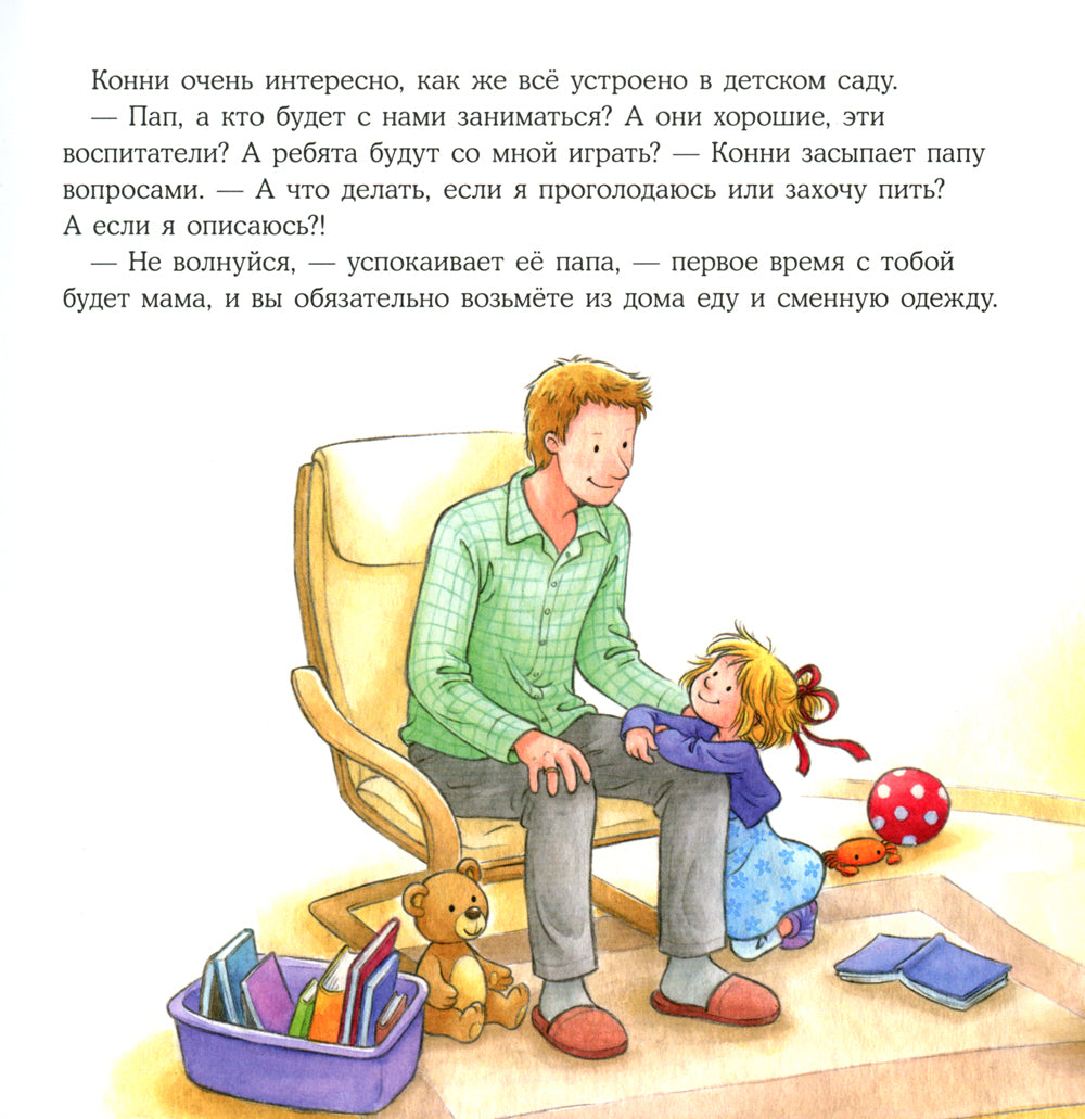 Большая книга приключений Конни: Детский сад