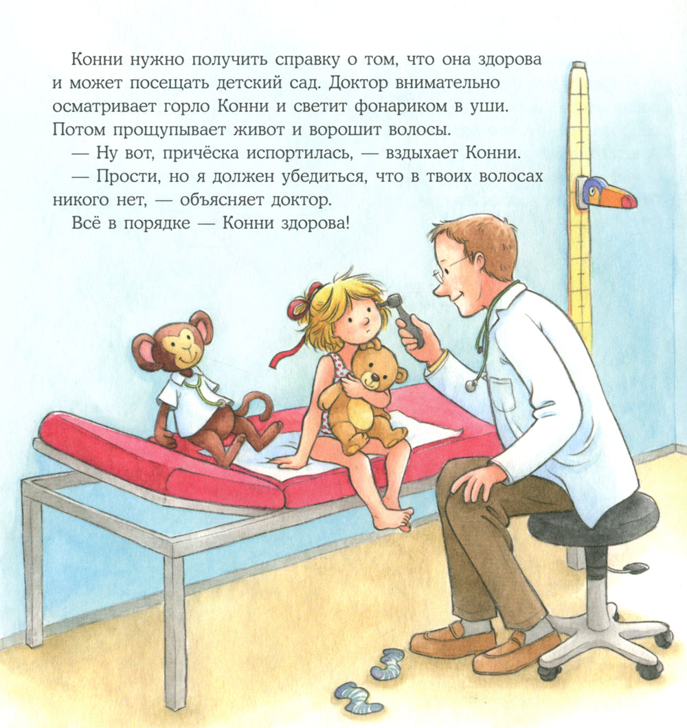 Большая книга приключений Конни: Детский сад