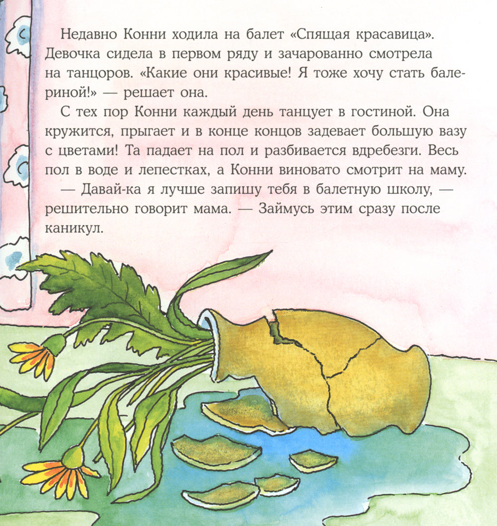 Конни занимается танцами