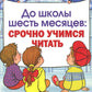 До школы шесть месяцев: срочно учимся читать. Планирование работы и конспекты занятий с детьми 5-7 лет