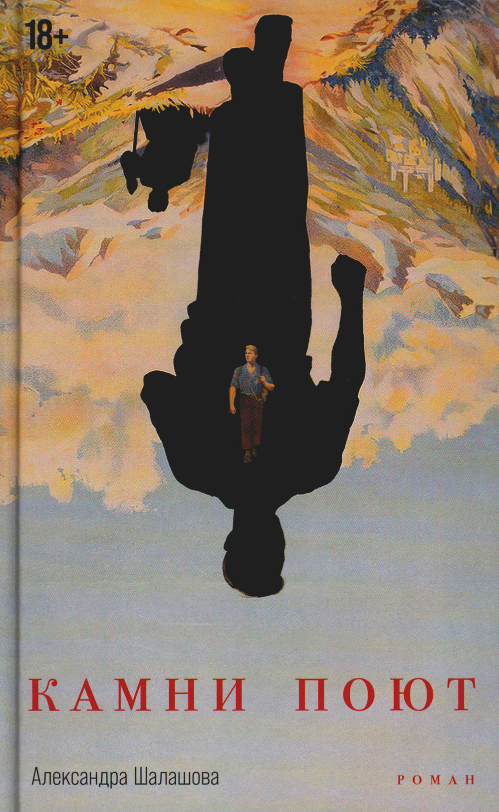 Камни поют: роман