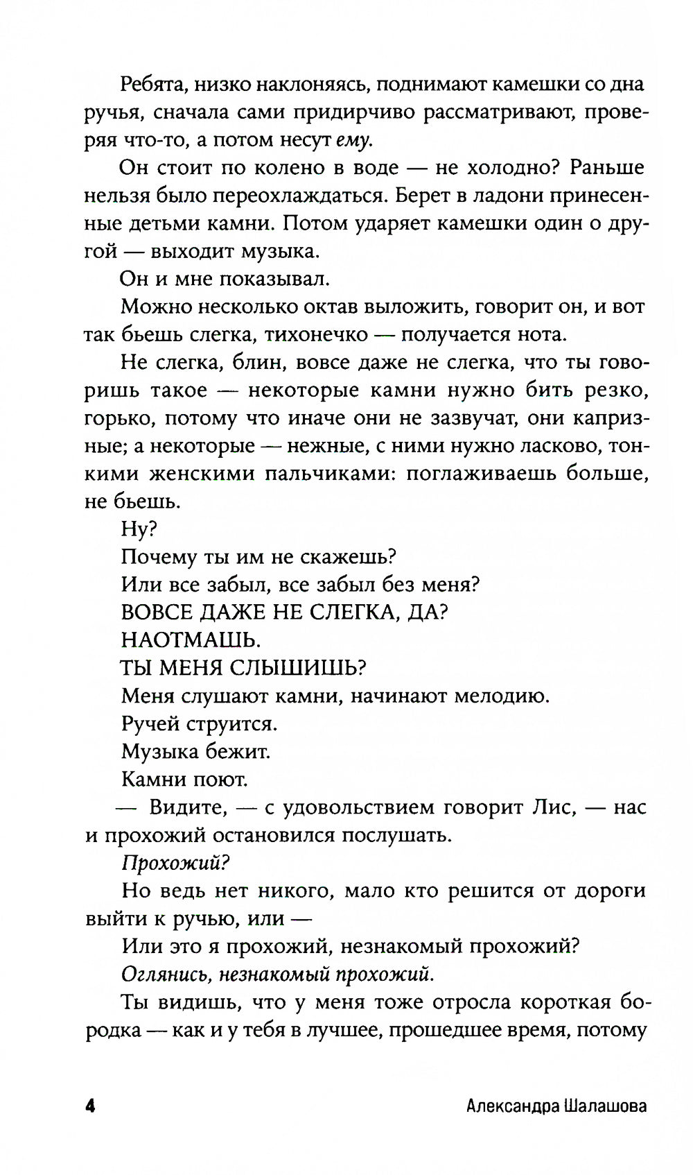 Камни поют: роман