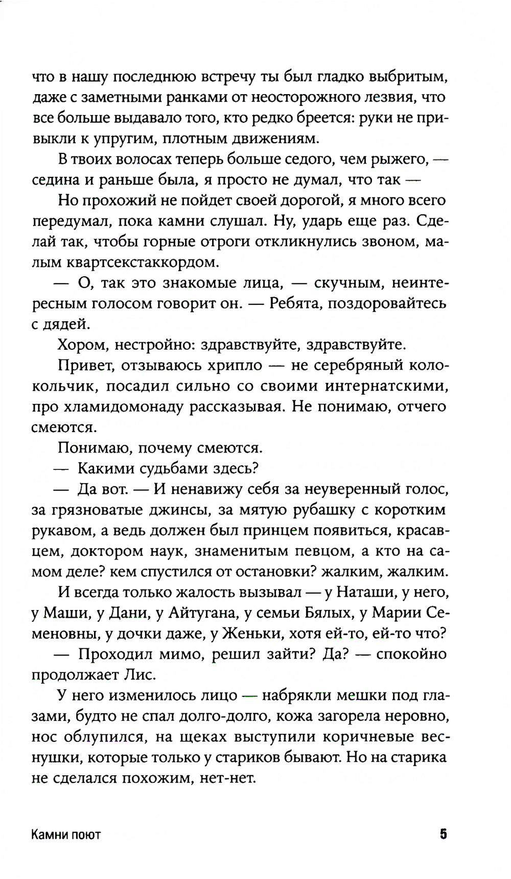 Камни поют: роман