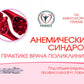Анемический синдром в практике врача поликлиники