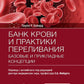 Банк и практика переливания крови: базовые и прикладные концепции