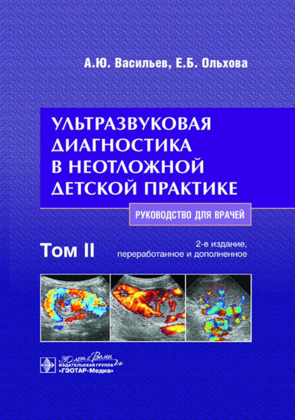 Ультразвуковая диагностика в неотложной детской практике: руководство для врачей. В 2 т. Т. 2. 2-е изд., перераб. и доп