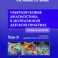Ультразвуковая диагностика в неотложной детской практике: руководство для врачей. В 2 т. Т. 2. 2-е изд., перераб. и доп