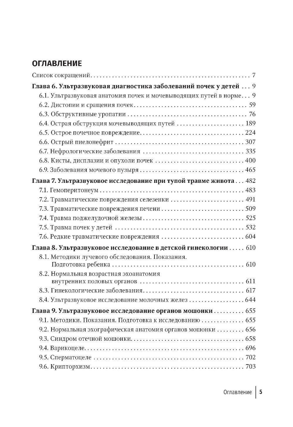 Ультразвуковая диагностика в неотложной детской практике: руководство для врачей. В 2 т. Т. 2. 2-е изд., перераб. и доп