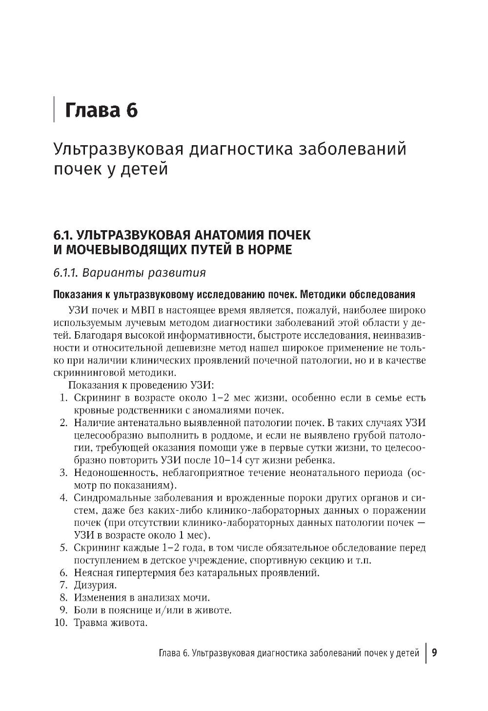 Ультразвуковая диагностика в неотложной детской практике: руководство для врачей. В 2 т. Т. 2. 2-е изд., перераб. и доп