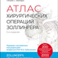 Атлас хирургических операций Золлингера. 2-e jour