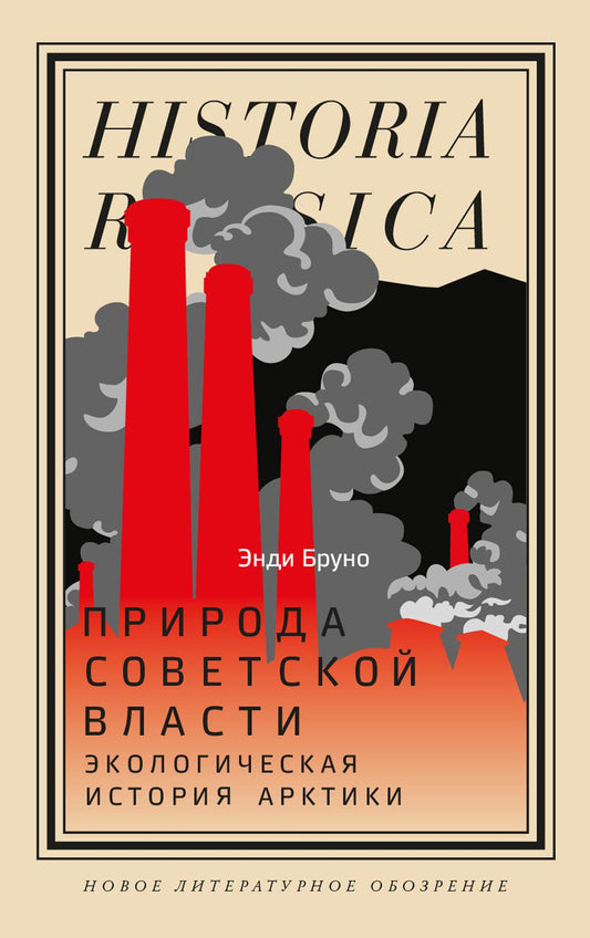 Природа советской власти: Экологическая история Арктики.