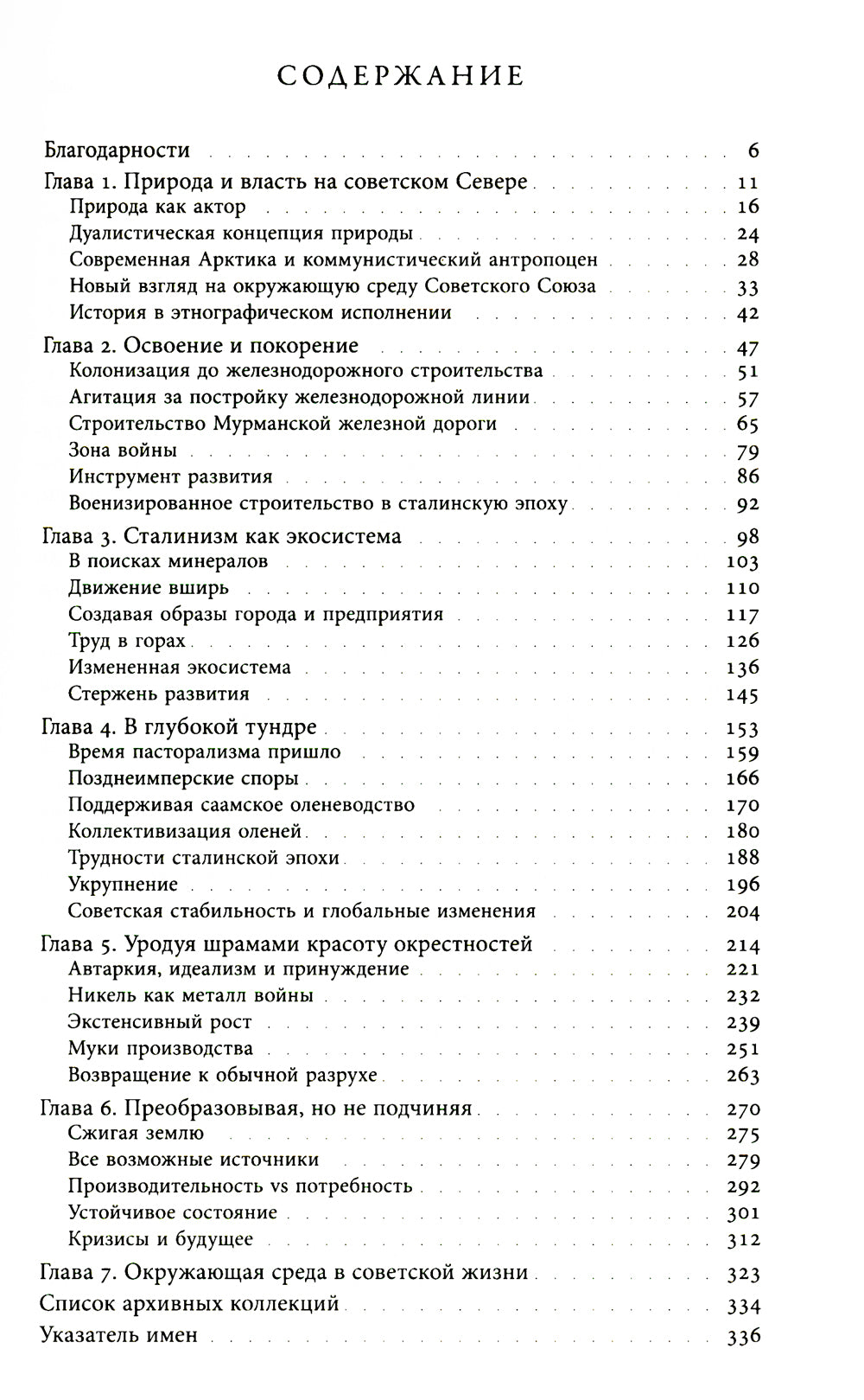 Природа советской власти: Экологическая история Арктики.