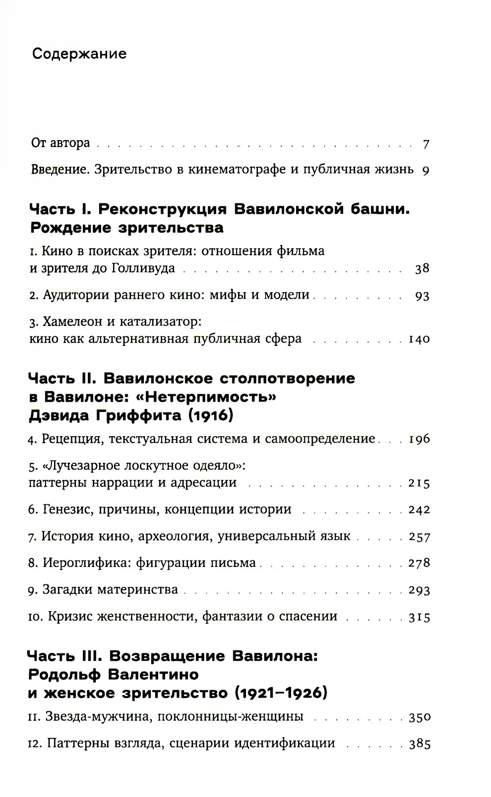 Вавилон и вавилонское столпотворение: Зритель в американском немом кино