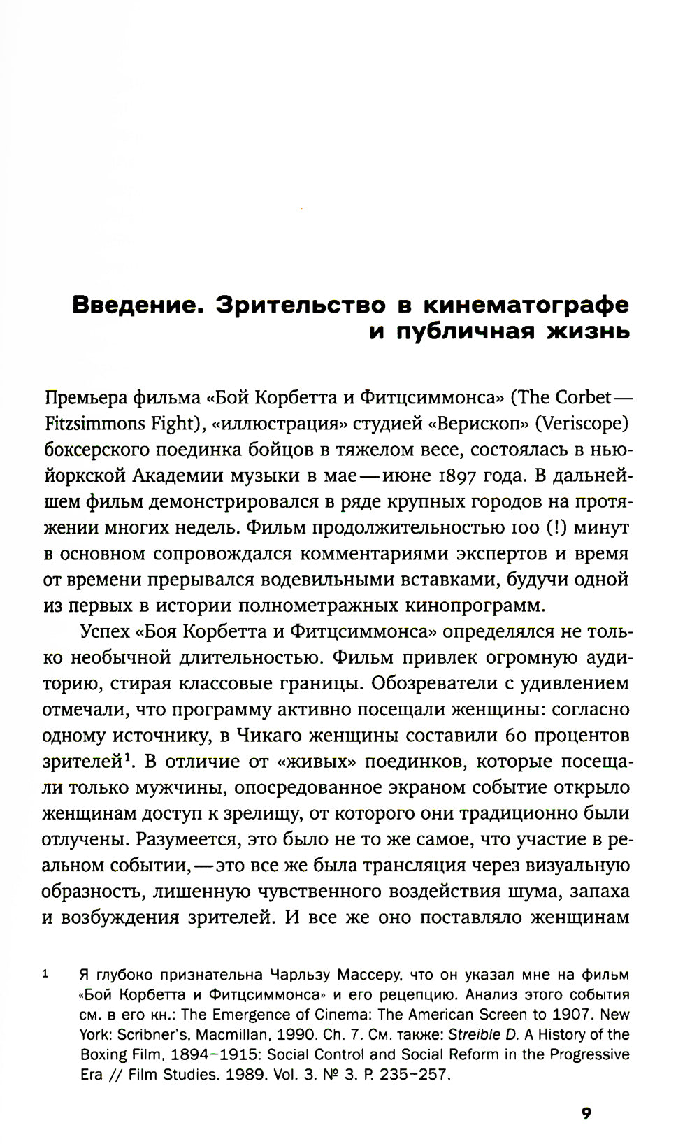 Вавилон и вавилонское столпотворение: Зритель в американском немом кино