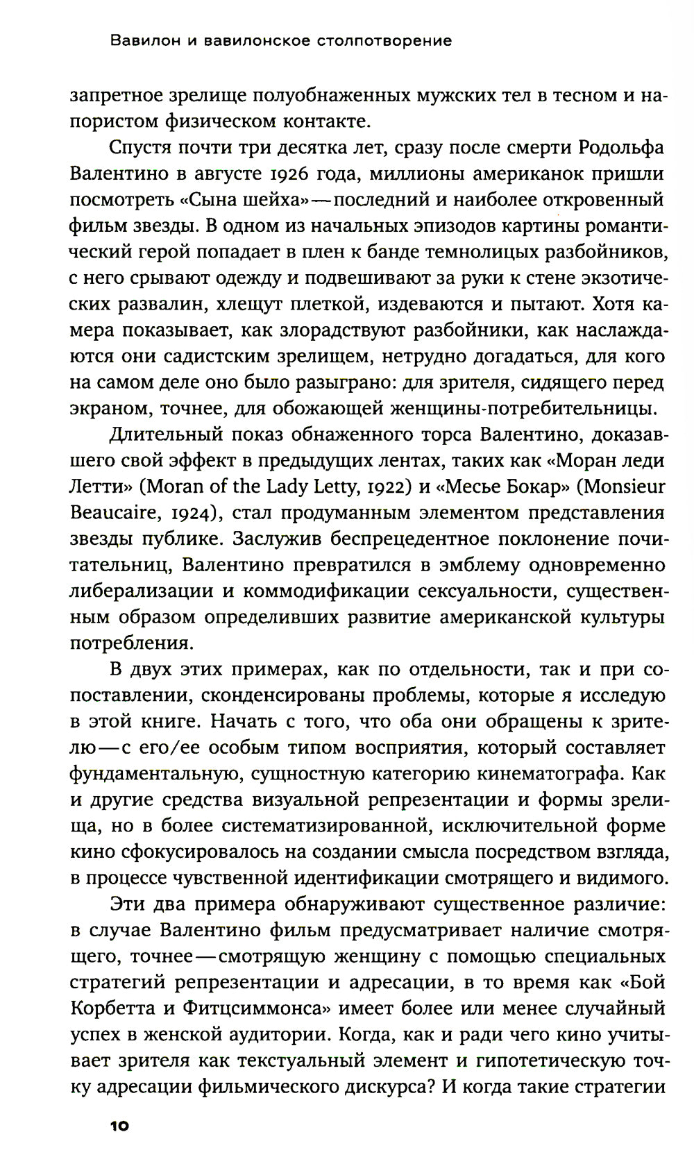 Вавилон и вавилонское столпотворение: Зритель в американском немом кино