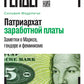Заработная плата Патриархата: Заметки о Марксе, Германии и феминизме