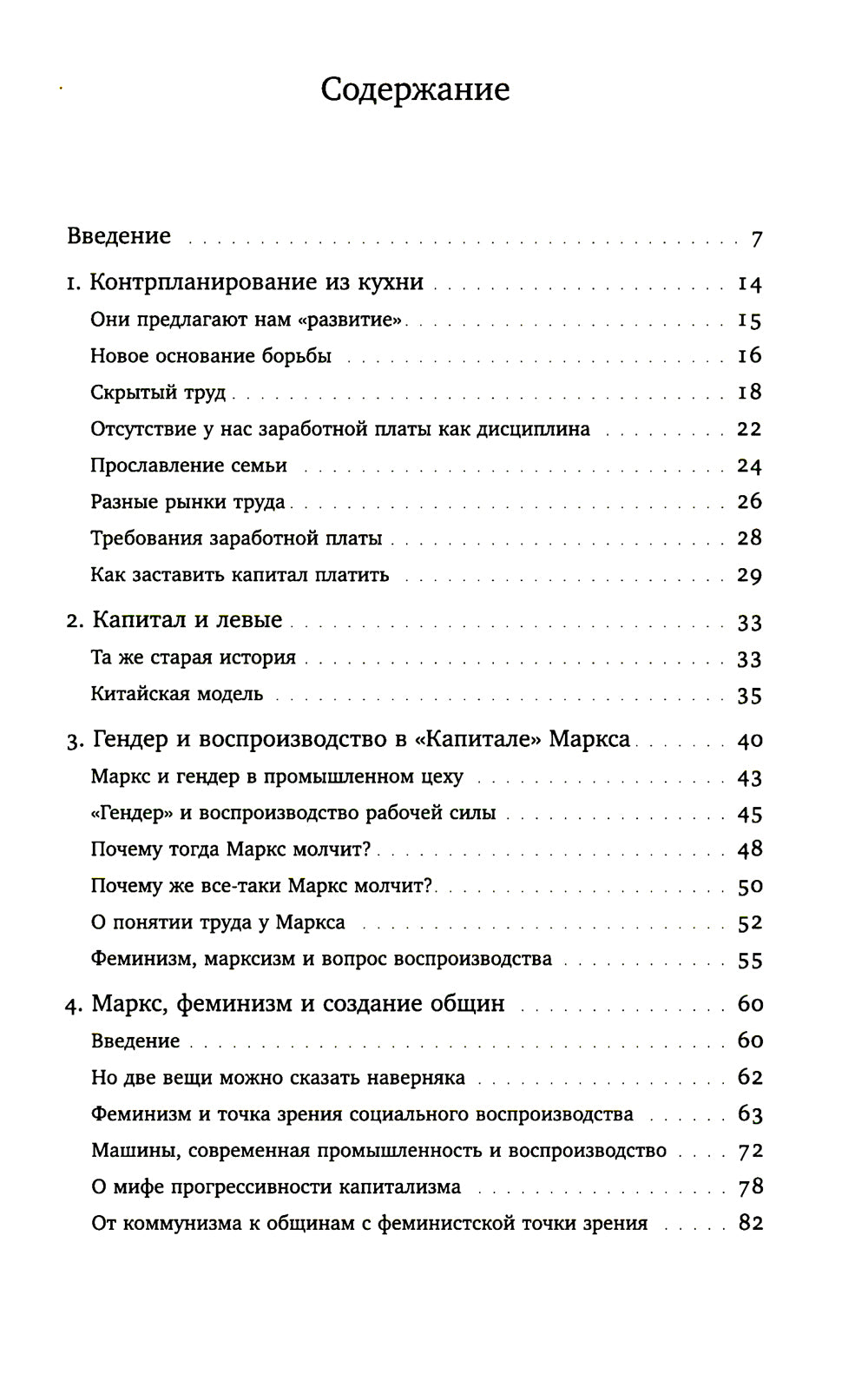 Заработная плата Патриархата: Заметки о Марксе, Германии и феминизме
