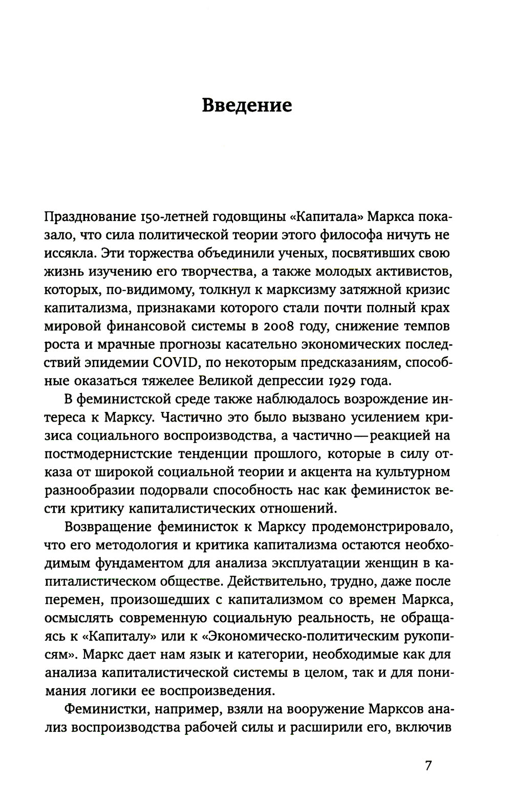 Заработная плата Патриархата: Заметки о Марксе, Германии и феминизме
