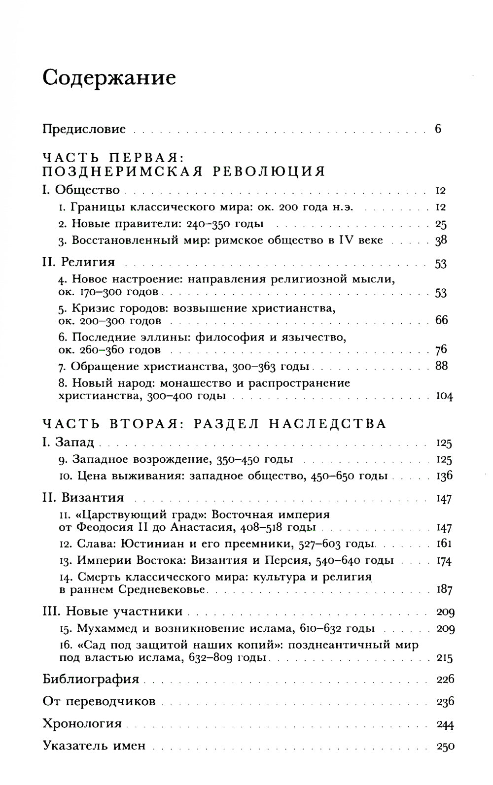 Мир поздней Античности: 150-750 гг. н.э.