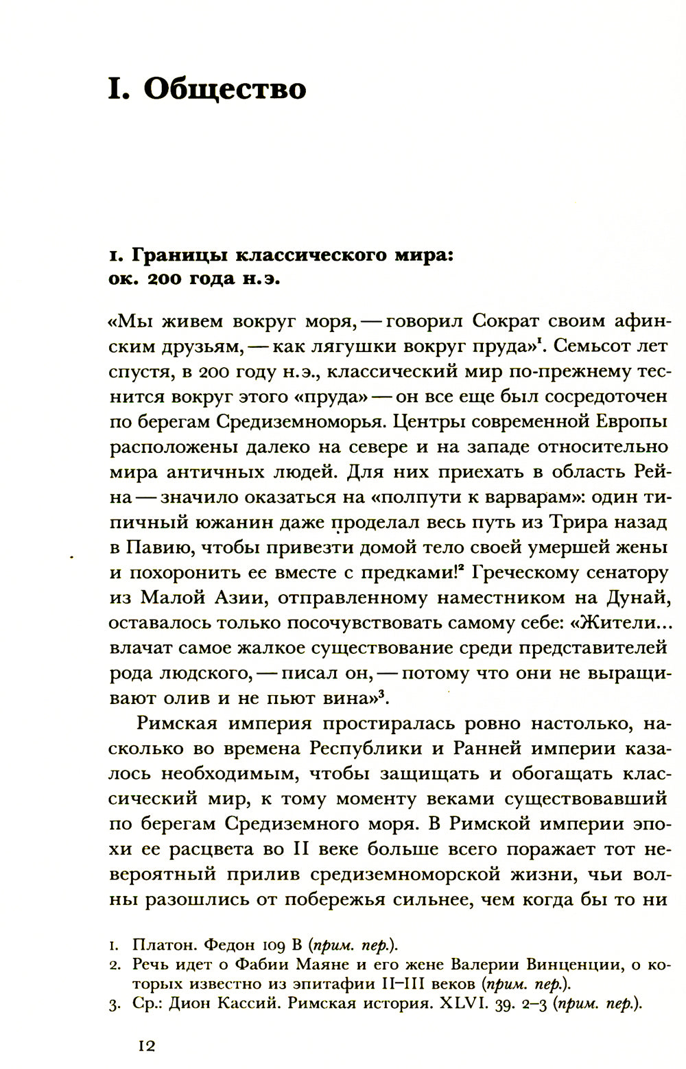 Мир поздней Античности: 150-750 гг. н.э.