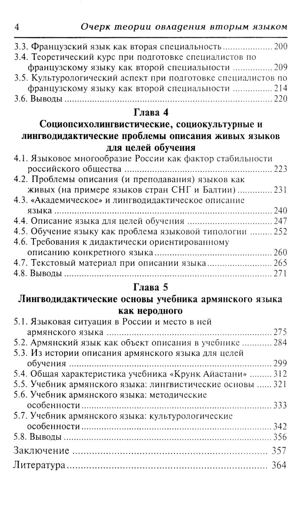 Очерк теории овладения вторым языком