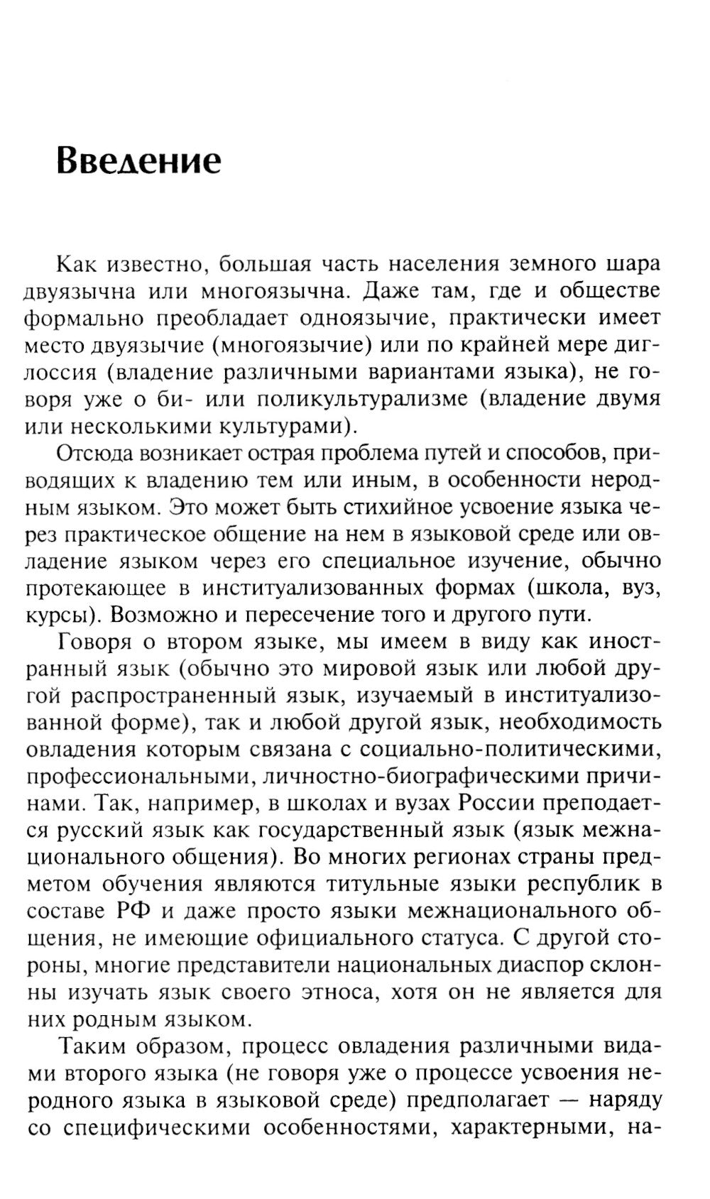 Очерк теории овладения вторым языком