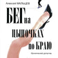 Бег на цыпочках по краю: Как быть, если жена и любовница стали подругами: иронический детектив