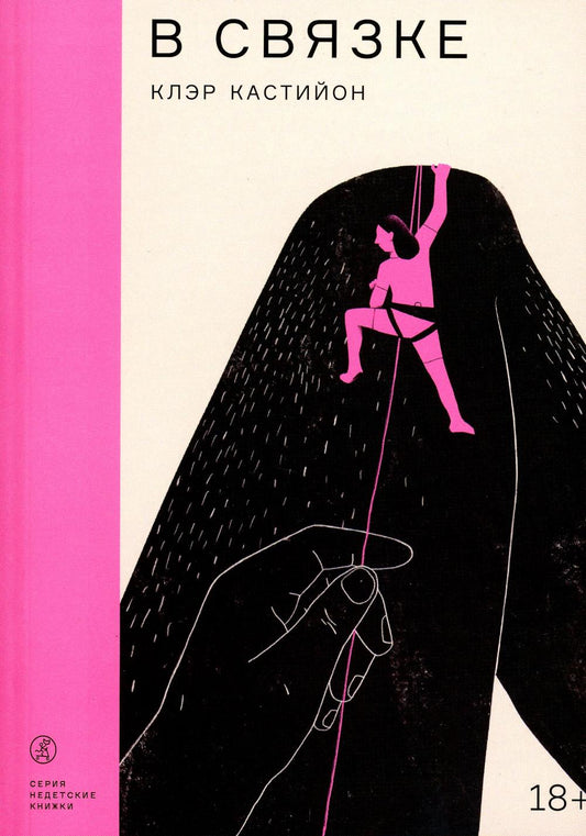 В связке: роман