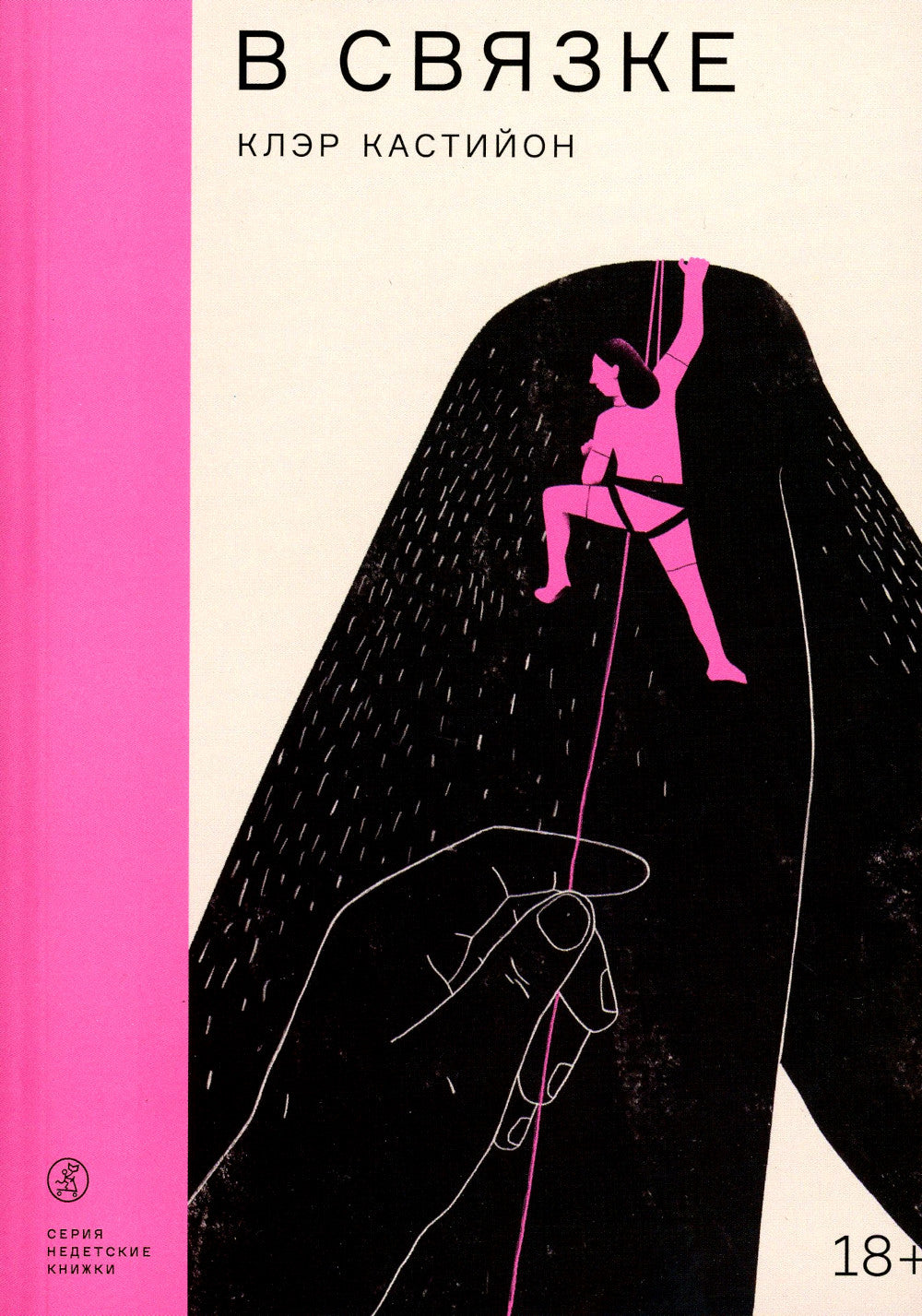 В связке: роман