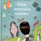 Река, текущая вспять: Томек (Начало). Ханна (книга-перевертыш)