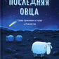 Последняя овца