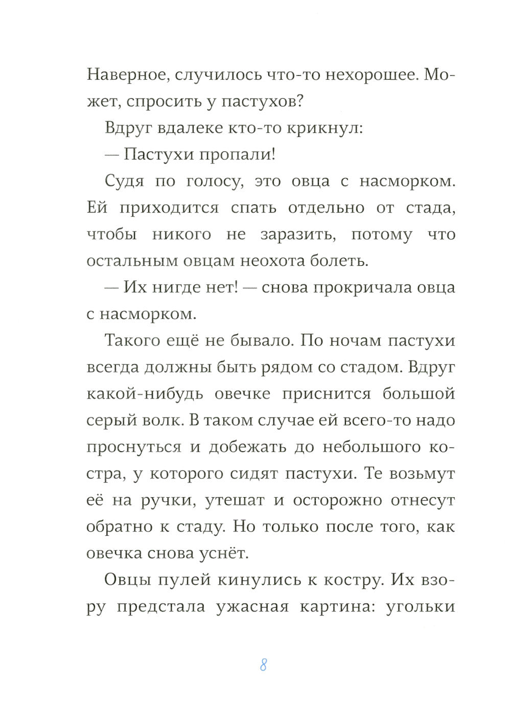 Последняя овца