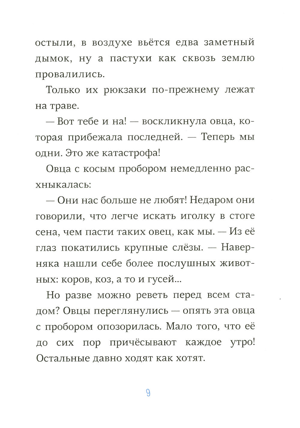 Последняя овца