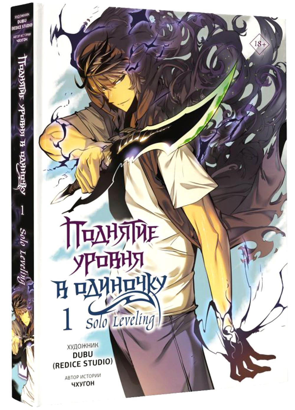 Поднятие уровня в одиночку. Solo Leveling. Т. 1: вебтун