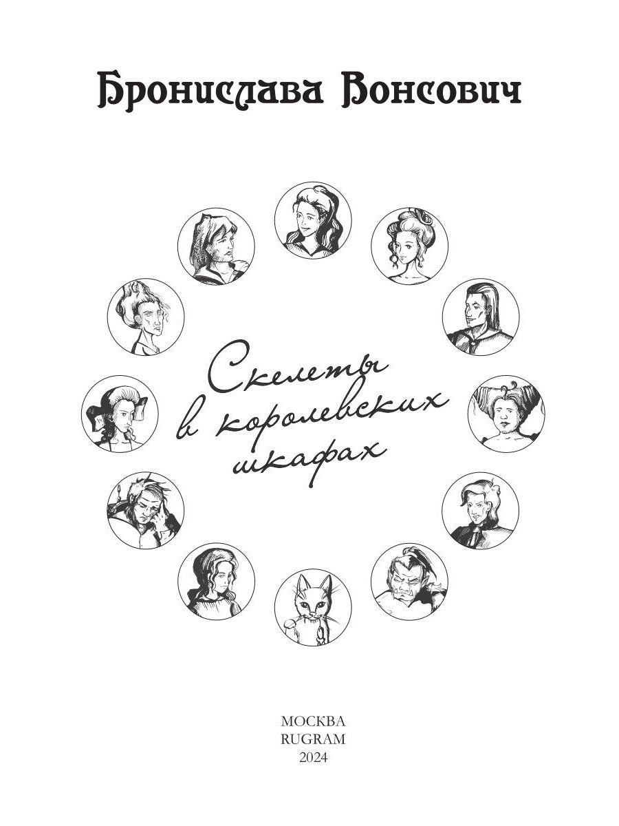 Скелеты в королевских шкафах