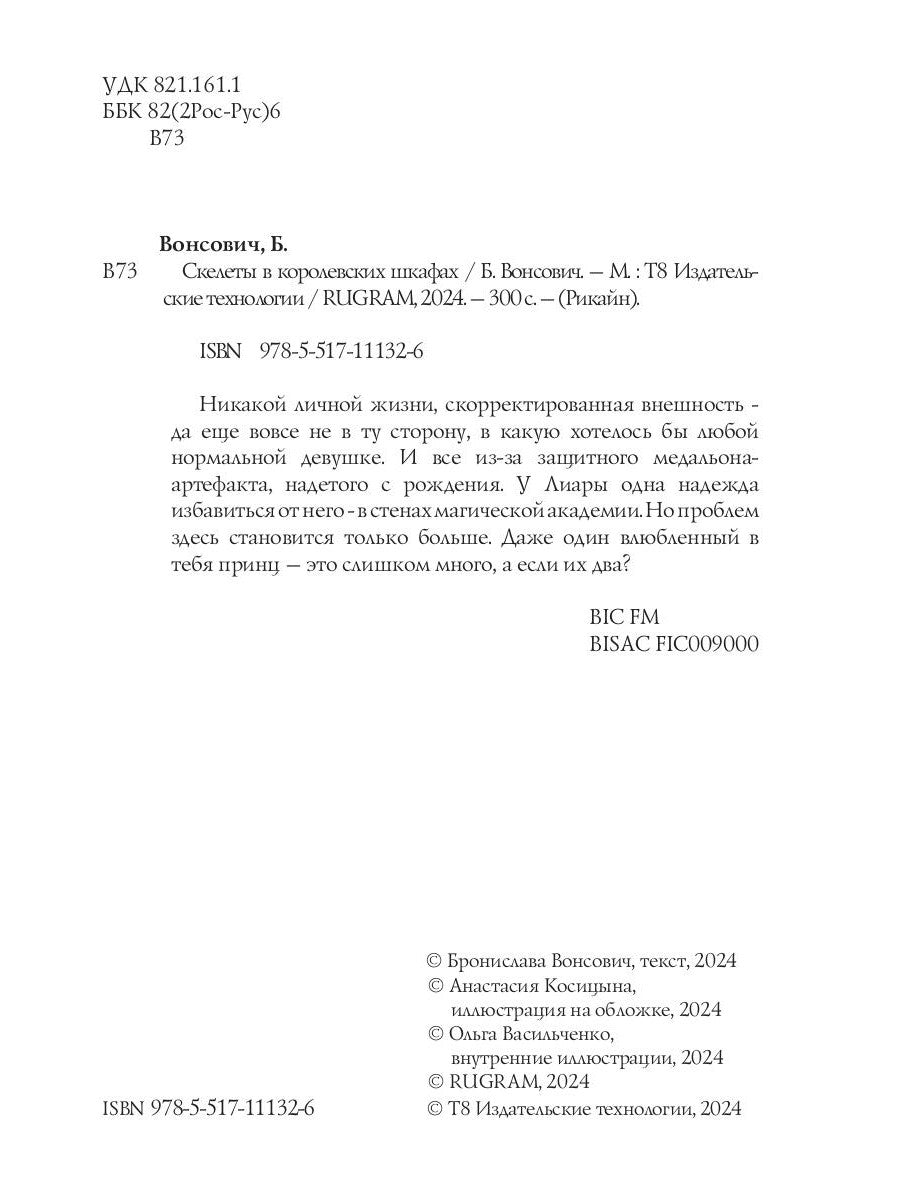 Скелеты в королевских шкафах