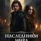 Наследники мира