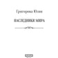 Наследники мира