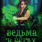 Ведьма в бегах