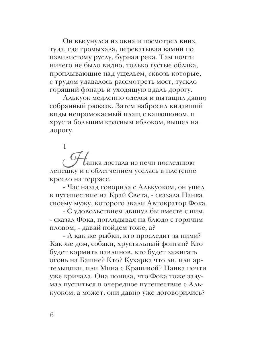 Алькуок, путешествие к границе Видимого Мира