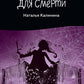 Колыбельная для смерти