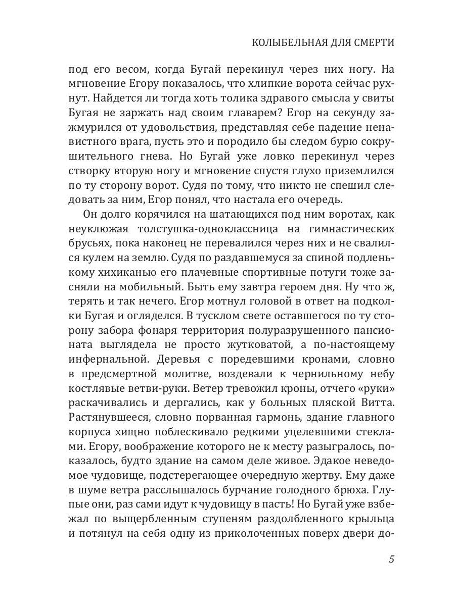 Колыбельная для смерти