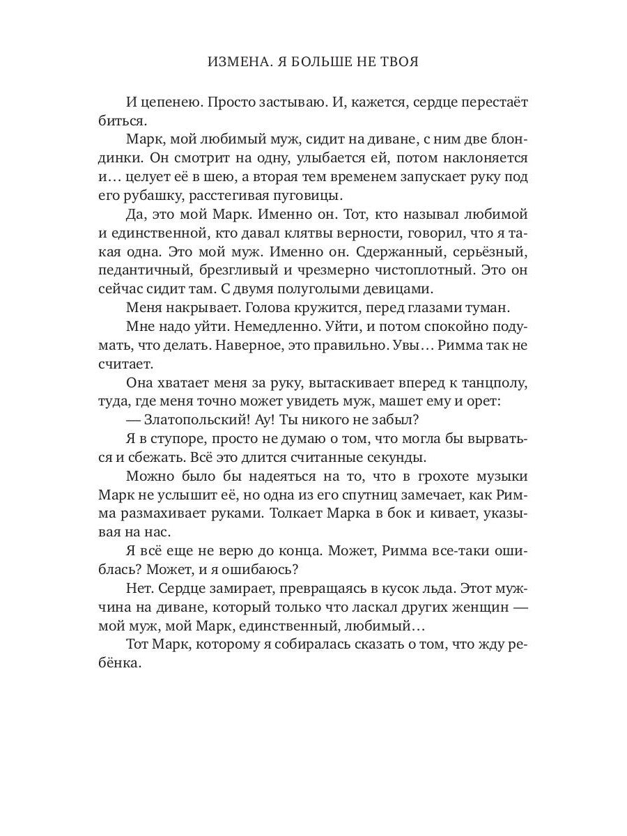 Измена. Я больше не твоя