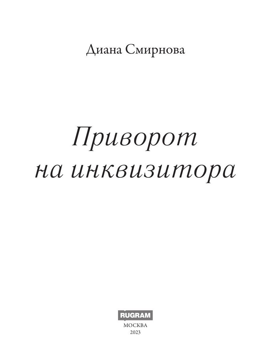 Приворот на инквизитора