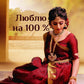 Люблю на 100 %