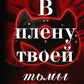 В плену твоей тьмы